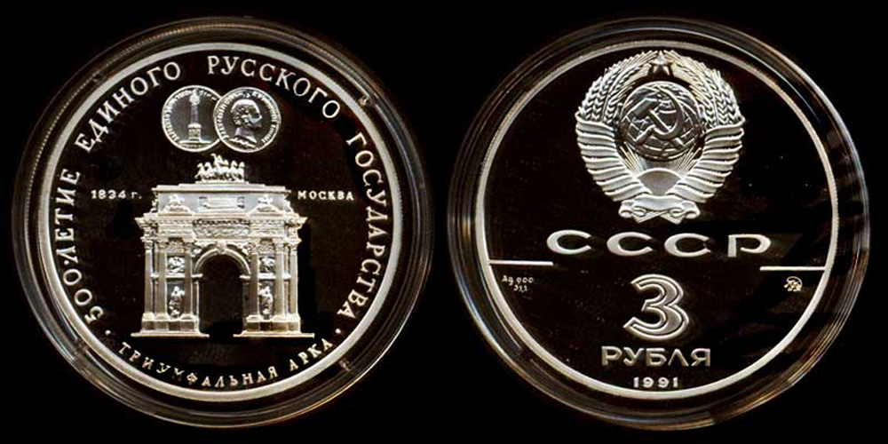 Russia USSR Roubles 1991 